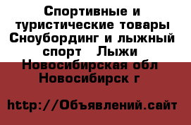 Спортивные и туристические товары Сноубординг и лыжный спорт - Лыжи. Новосибирская обл.,Новосибирск г.